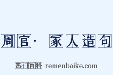 周官·冢人造句是什么意思的图片